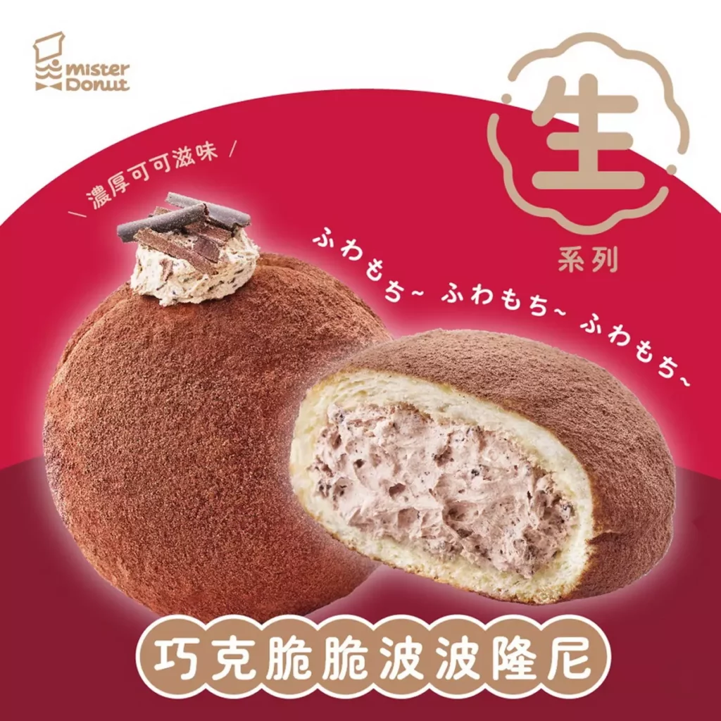 .Mister Donut「生」系列隆重登場 爆餡甜心「波波隆尼」再推新口味