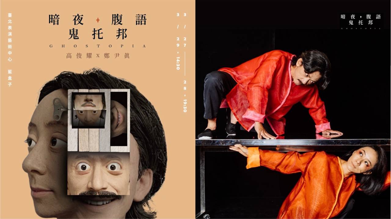 人演鬼、鬼上身? 《暗夜.腹語.鬼托邦》用喜劇戳進歷史傷口