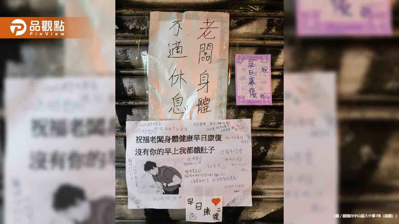 早餐店老闆病倒!鐵門貼滿顧客留言「沒有你我都餓肚子」