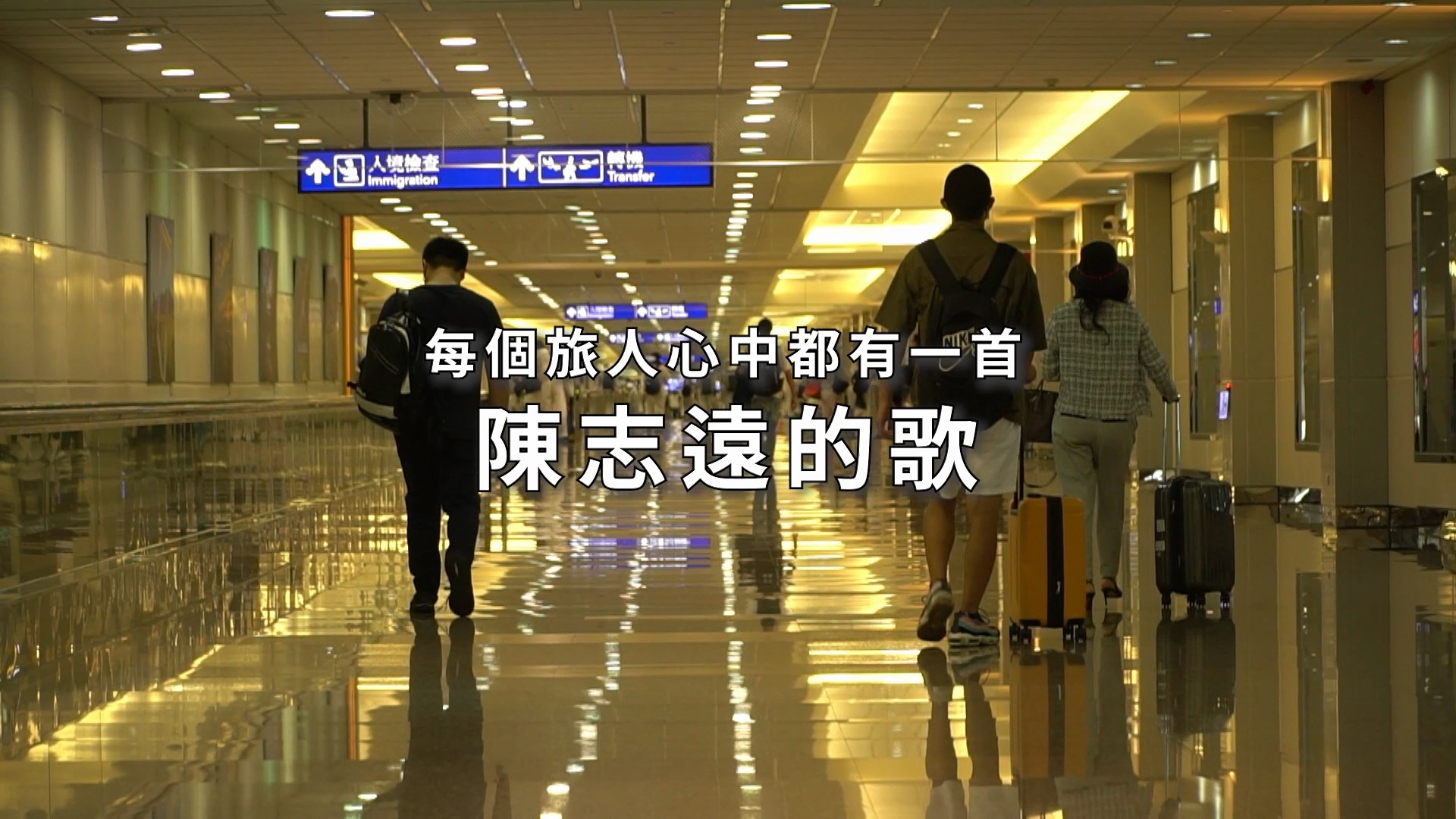 音樂怪博士陳志遠紀錄片回桃園母校放映 揭密傳奇的「生命歷程」 445 7