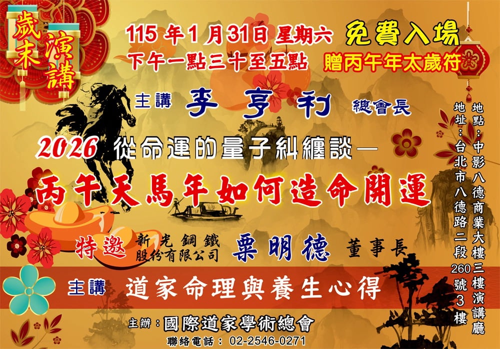▲國際道家學術總會將於1/31舉辦「丙午天馬年如何造命開運」演講。
