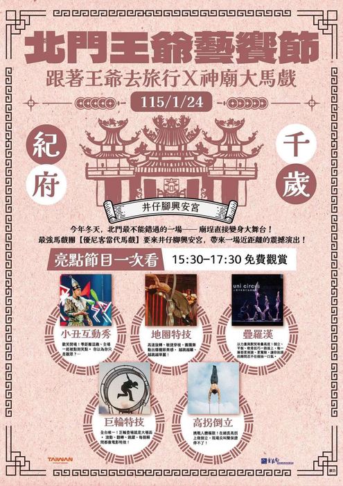 台南北門王爺藝饗節「神廟大馬戲」1/24井仔腳奇幻開演