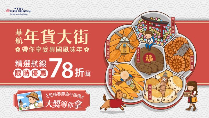 新年旅遊熱潮開跑！華航「年貨大街」精選航線78折起、分享春節回憶有機會獲得機票