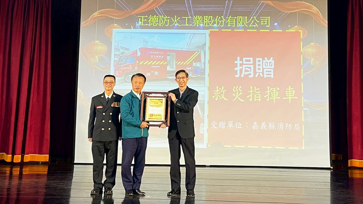 從資訊到指揮一車到位 正德防火捐贈全台首輛資訊救災指揮車 - https://www.watchmedia01.com