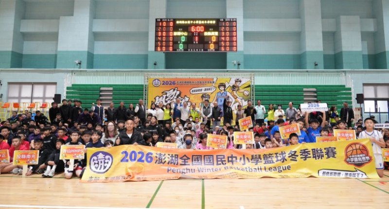 2026澎湖全國國民中小學籃球冬季聯賽熱血開打　62支國小隊伍齊聚菊島競技