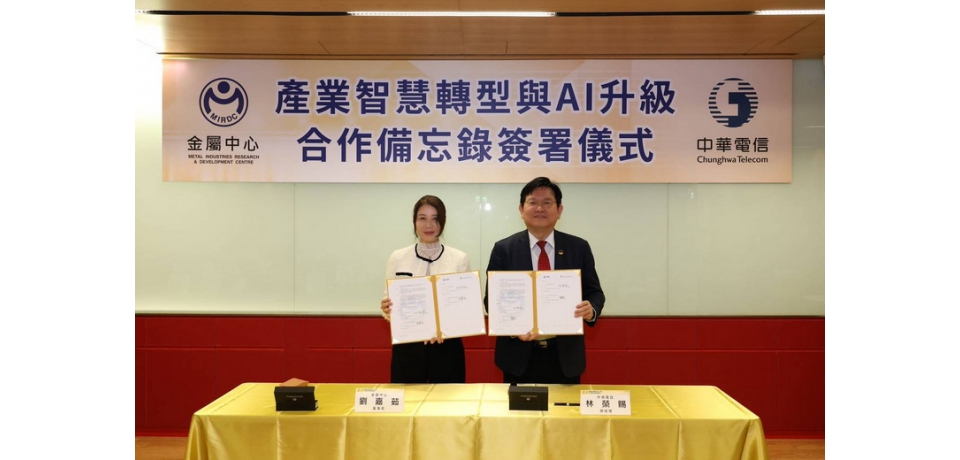 金屬中心與中華電信簽署合作備忘錄 共築智慧製造、智慧醫療與無人載具 AI 應用新里程