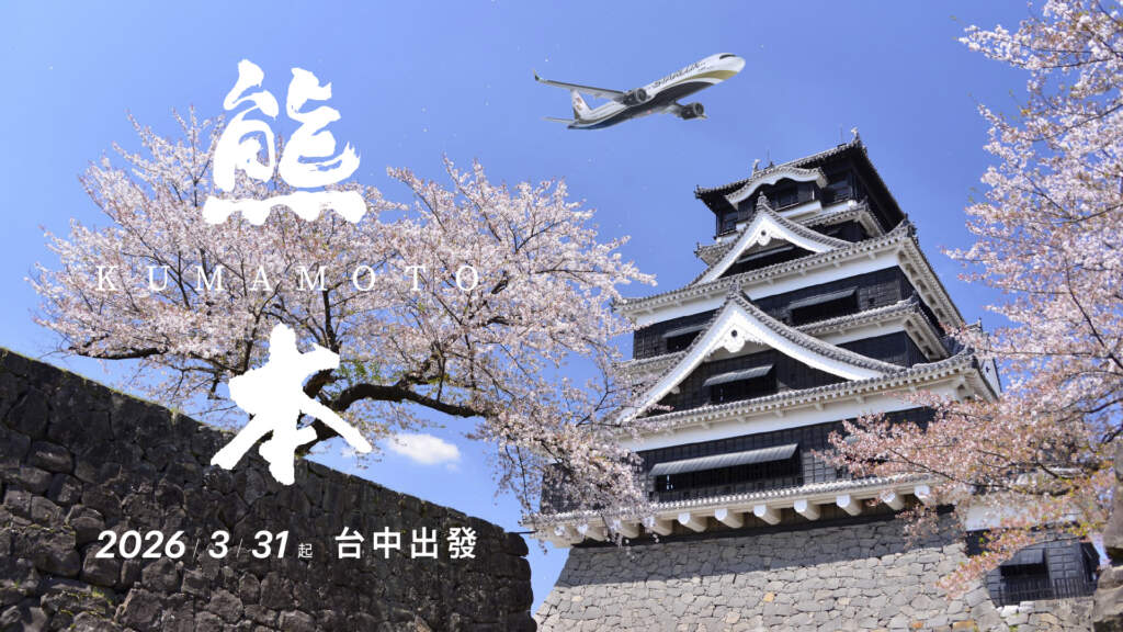 ▲星宇航空宣布，將於2026年3月31日開航「台中—熊本」航線，成為中台灣唯一直飛熊本的定期航班。