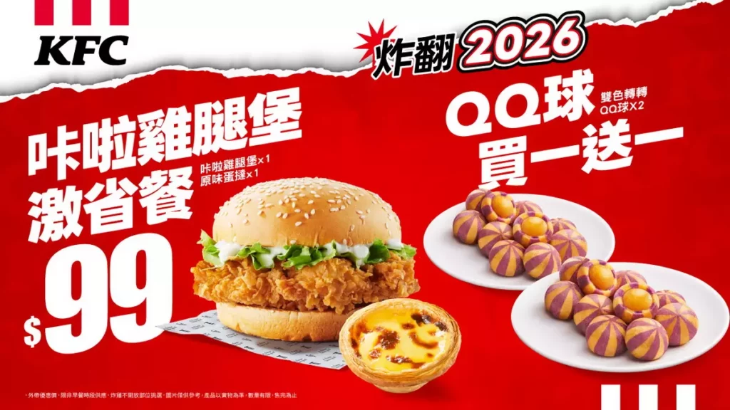 「$99 激省個人餐」咔啦雞腿堡搭配原味蛋撻-超極酥優惠有感；還有雙色轉轉QQ球買1送1