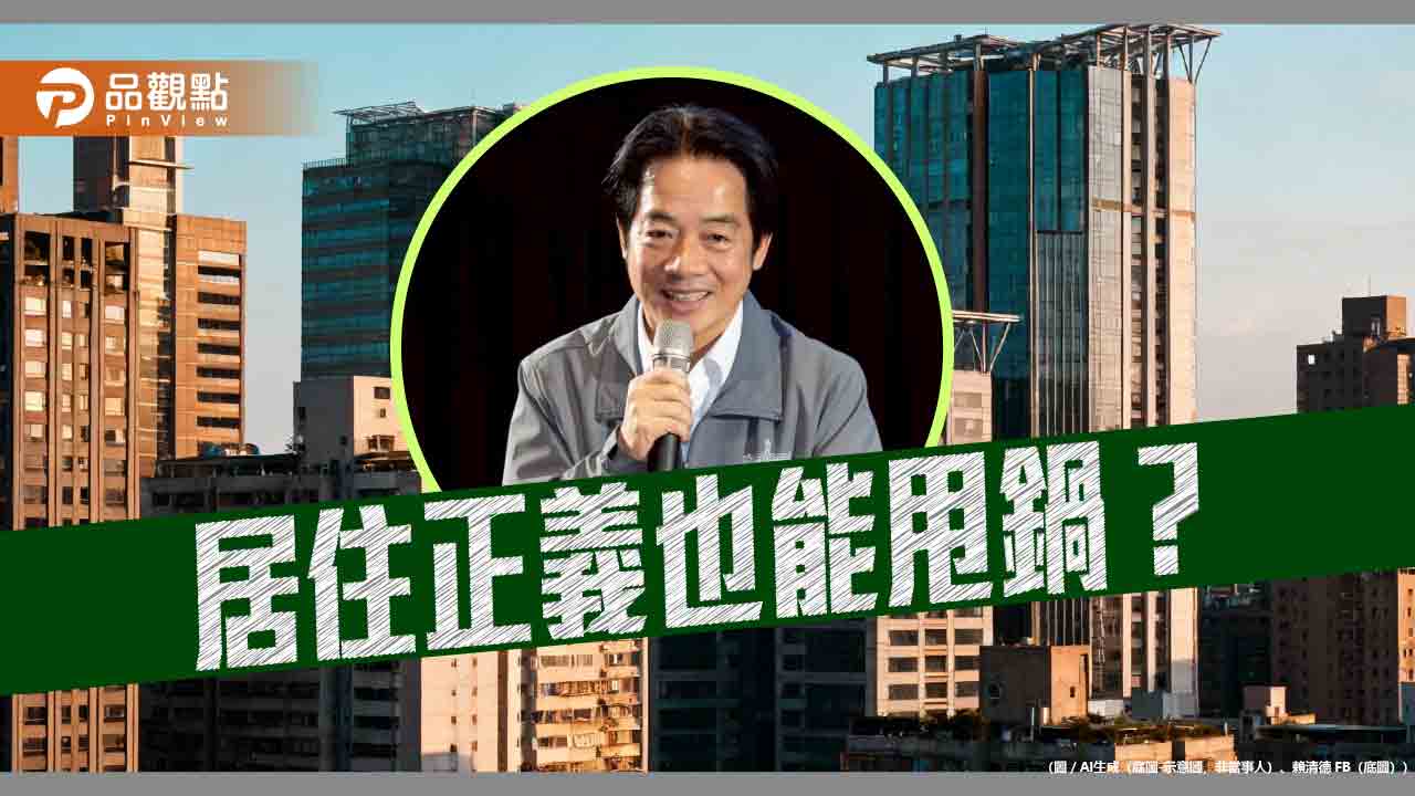 居住正義的幻滅 從新青安到大幅縮水的社宅