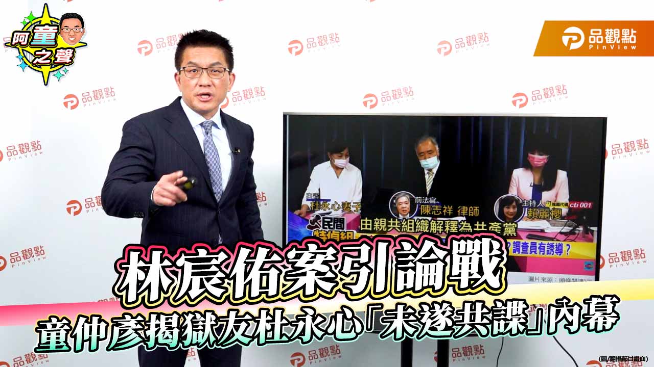 林宸佑案引論戰 童仲彥揭獄友杜永心「未遂共諜」內幕