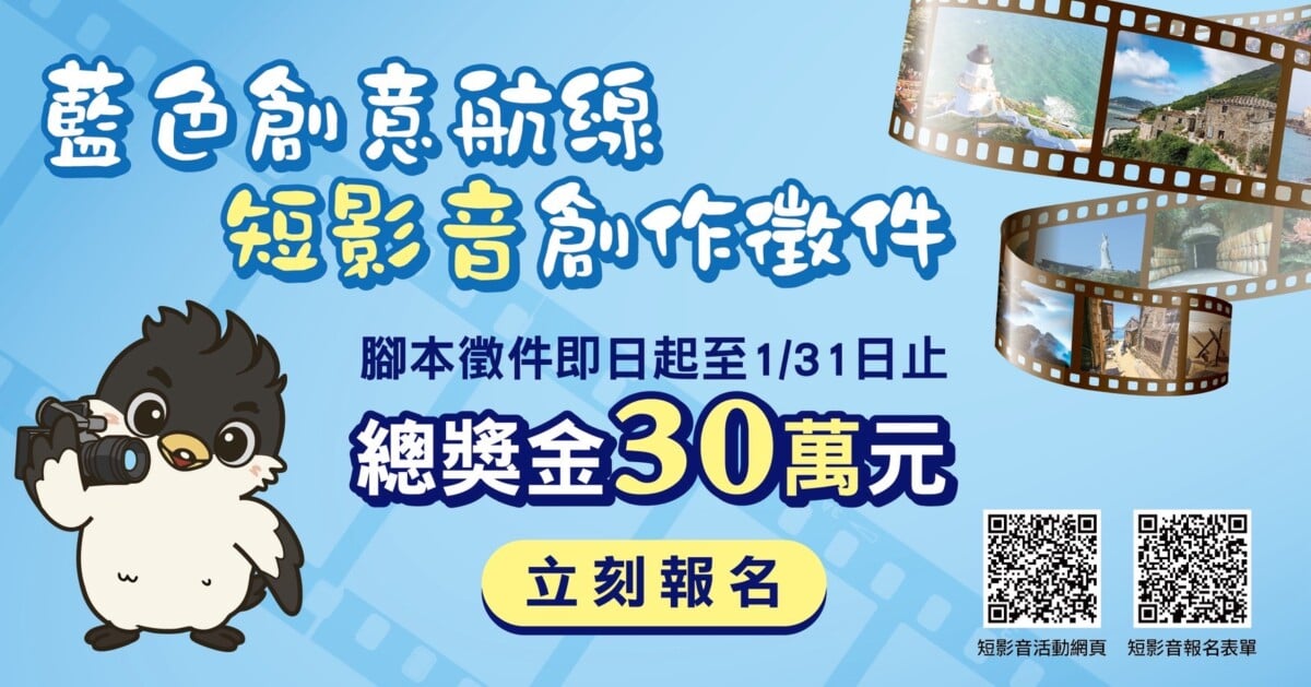 ▲四天三夜旅遊拍馬祖,交通旅遊局砸30萬徵短影音創作,等你來拿!