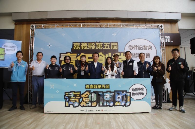 嘉義縣政府第五屆青年創業獎勵補助啟動 擴大納入接班傳承青年、下修申請門檻