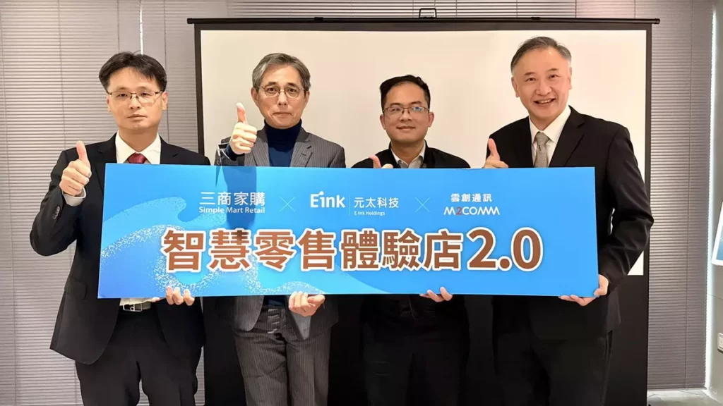 AI‧感應‧互動 智慧零售體驗店 2.0 四大看點正式亮相！三商家購攜手元太科技、雲創通訊 打造全新智慧零售體驗