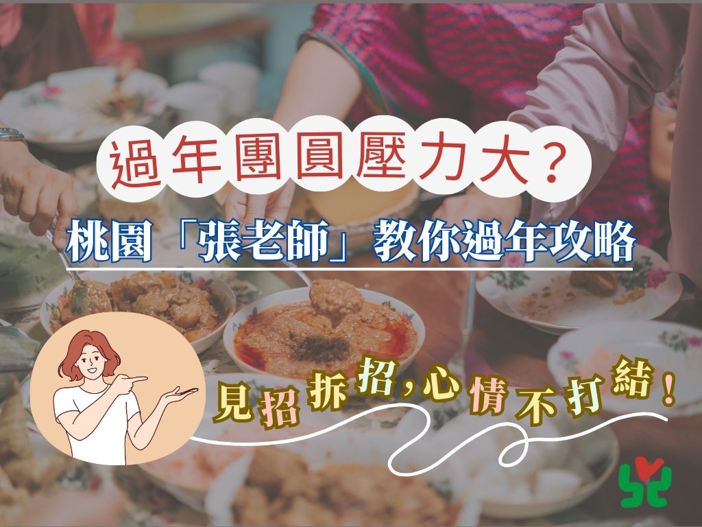 過年親戚愛問又愛比?桃園張老師教3招心法 守住內心界線 654