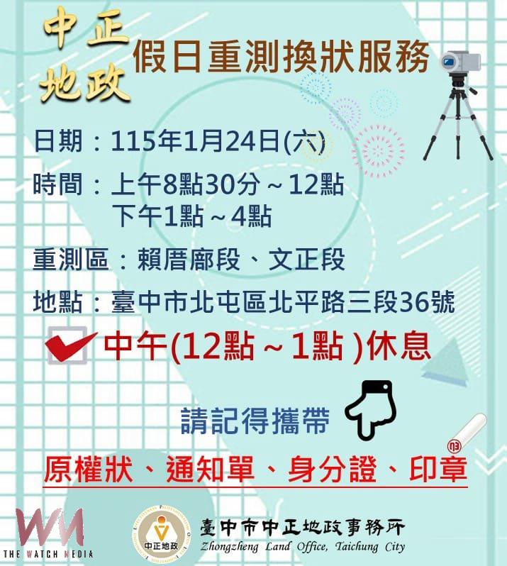 隨到隨辦 台中市地政局中正地所提供假日重測換狀服務 - https://www.watchmedia01.com