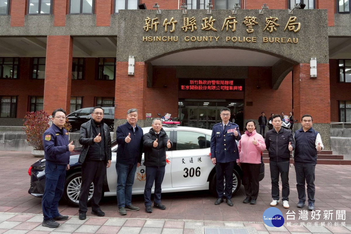 彰京開發公司捐贈新竹縣政府警察局全新巡邏車。