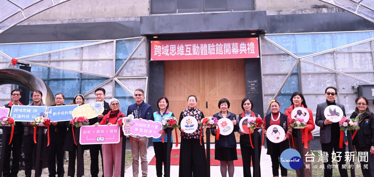 花蓮跨域思維互動體驗館啟用　徐榛蔚邀鄉親踴躍走進場館互動體驗