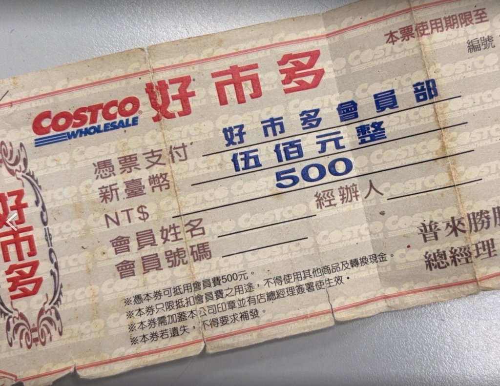20年前好市多泛黃抵用券竟然還能用-網友驚呼收藏價值比500元還高