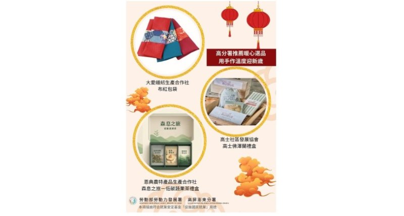 用在地手作的溫度迎新歲 高分署推薦暖心選品