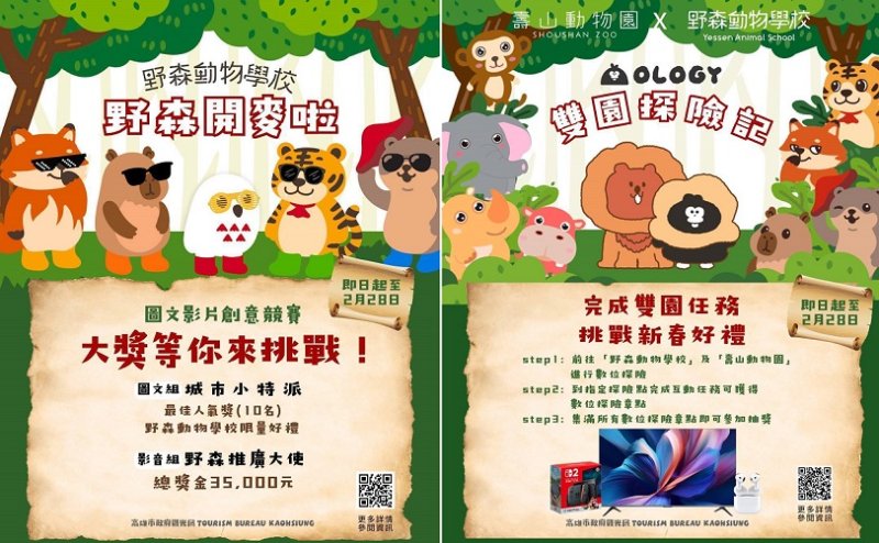 「野森動物學校」2月份門票明開搶！攜手壽山動物園推聯名任務及多項加碼活動