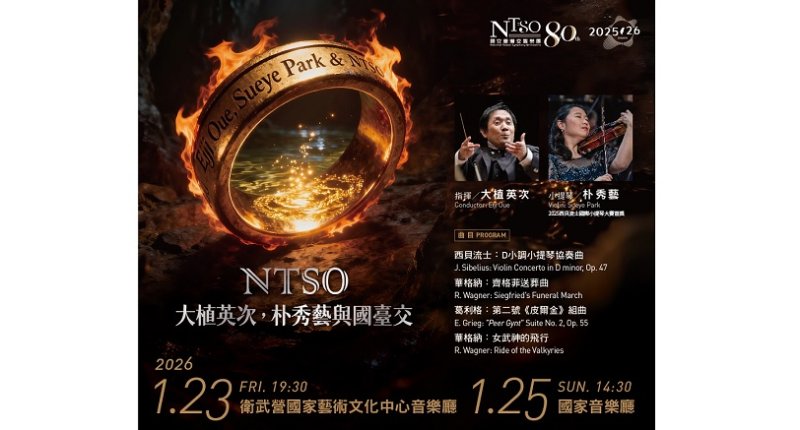 NTSO北歐樂季焦點—西貝流士小提琴大賽首獎朴秀藝首度來臺 大植英次指揮國臺交，詮釋北歐神話的音樂想像
