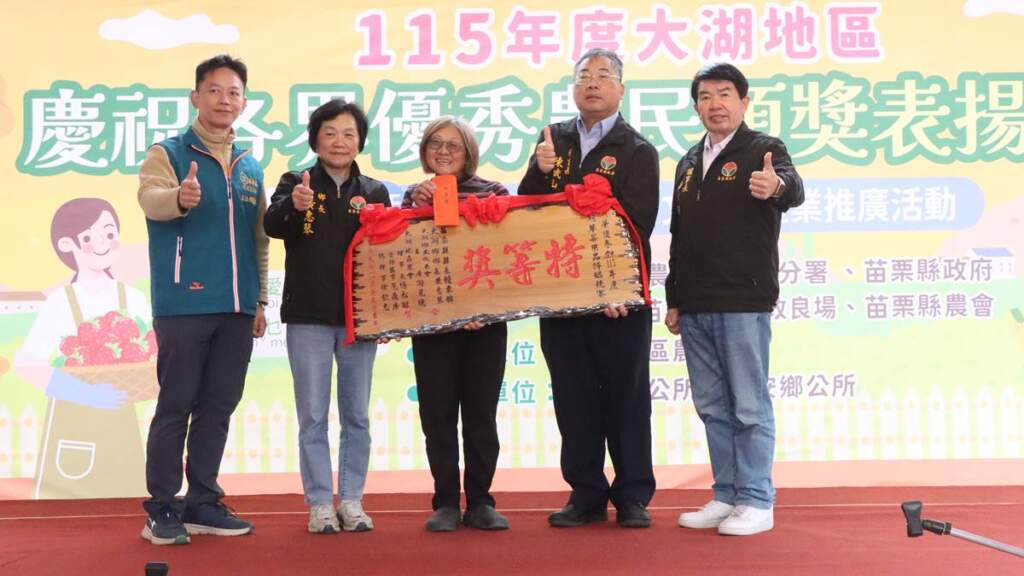 ▲大湖地區農會今日上午在農會廣場舉辦「115 年度優秀專業農民表揚暨草莓評鑑活動」,盛會被譽為「草莓界奧斯卡」,吸引近百位農友熱情參與。