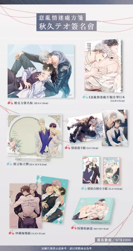 意亂情迷處方箋簽名套組