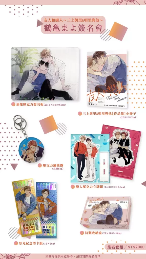 友人和戀人簽名套組