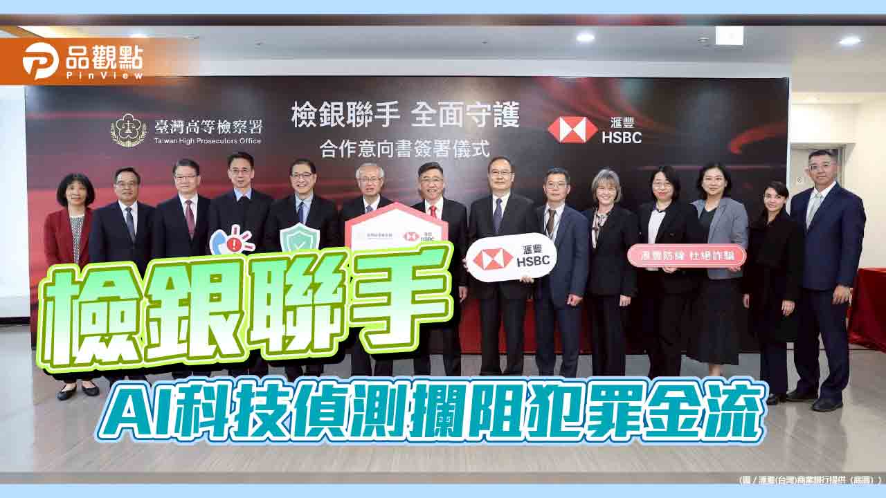 滙豐銀與高檢署簽合作意向書！外商銀首例　聯手阻詐