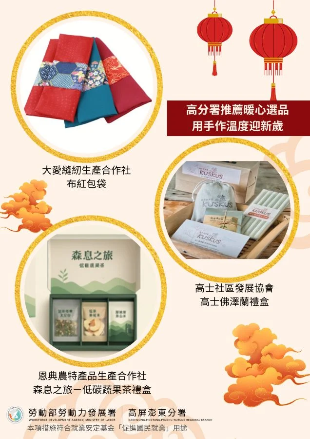 ▲農曆春節高分署推薦多元培力計畫單位三款新春選品。
