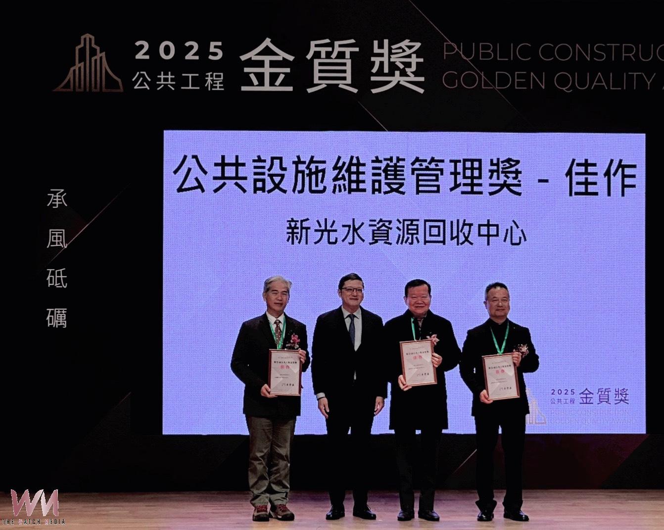 維運實力獲肯定 台中新光水資源回收中心奪「公共工程金質獎」殊榮 - https://www.watchmedia01.com