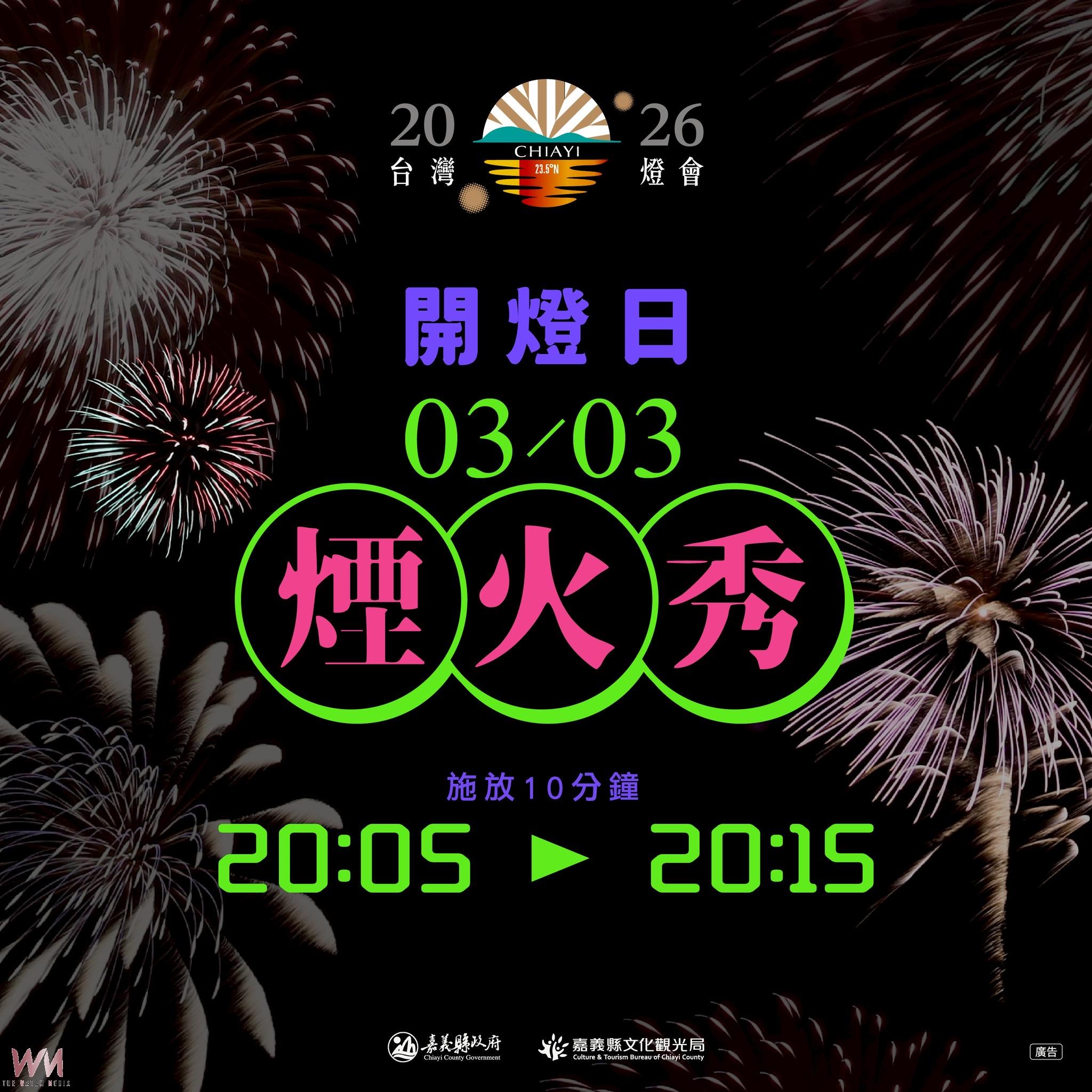 2026台灣燈會3月3日高空煙火秀    為燈會揭開華麗序幕