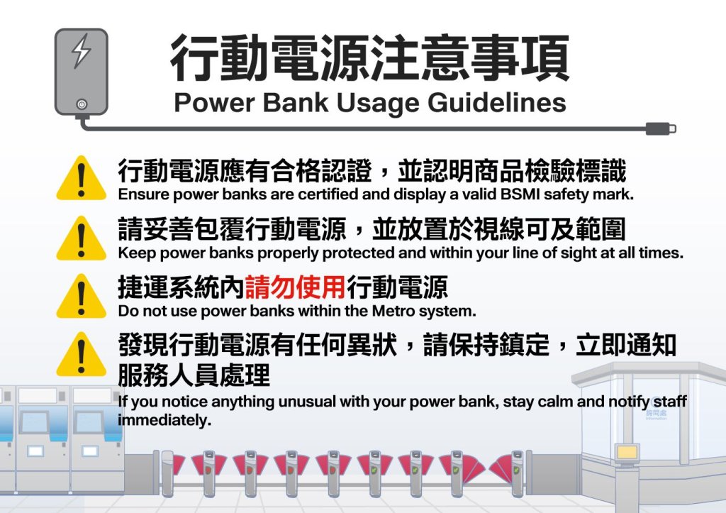 台北捷運宣布旅客搭乘禁用行動電源　若失火將依法究辦及求償