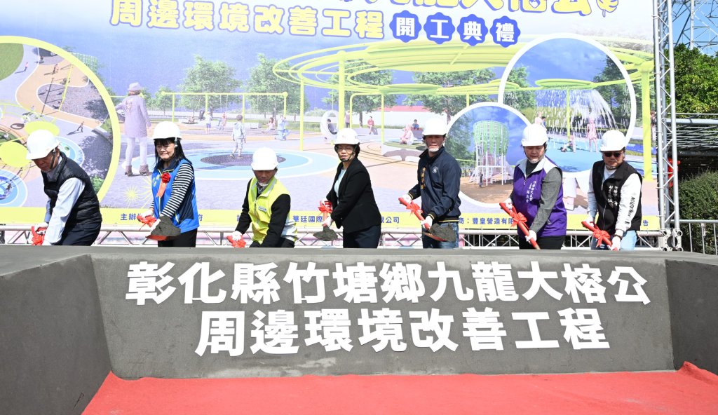 縣府挹注4,409萬-打造「竹塘鄉九龍大榕公」複合型觀光園區動土