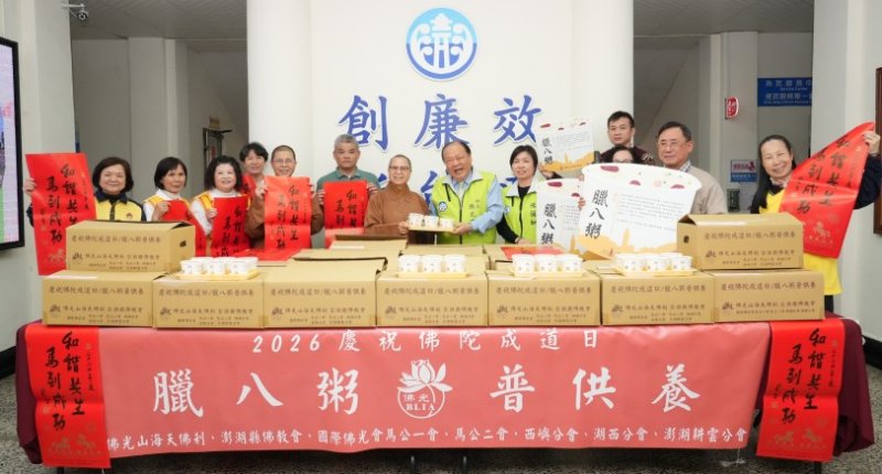 佛光山海天佛剎寒冬送暖 680碗臘八粥結緣縣府 祝福「和諧共生 馬到成功」