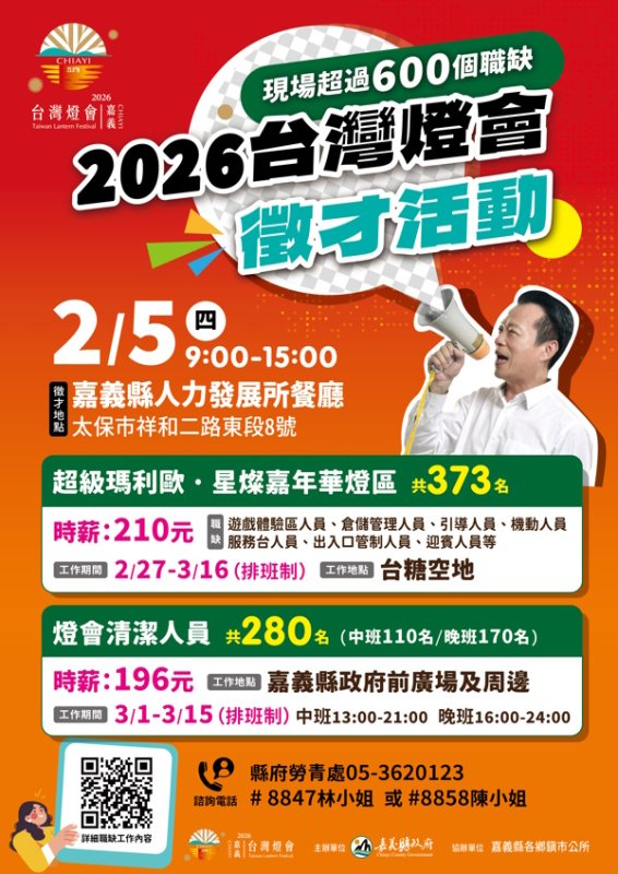 時薪最高210元 「2026台灣燈會在嘉義」專場徵才2月5日登場