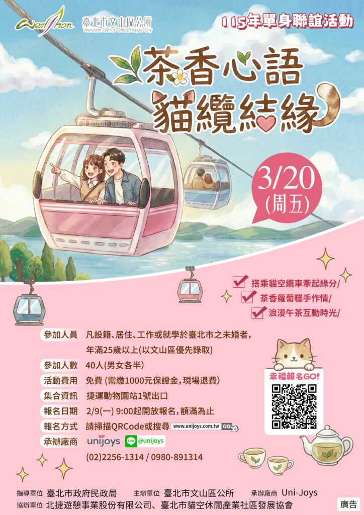文山區公所「茶香心語 貓纜結緣」單身聯誼活動 13 %E8%8C%B6%E9%A6%99%E5%BF%83%E8%AA%9E%E8%B2%93%E7%BA%9C%E7%B5%90%E7%B7%A3%E5%96%AE%E8%BA%AB%E8%81%AF%E8%AA%BC