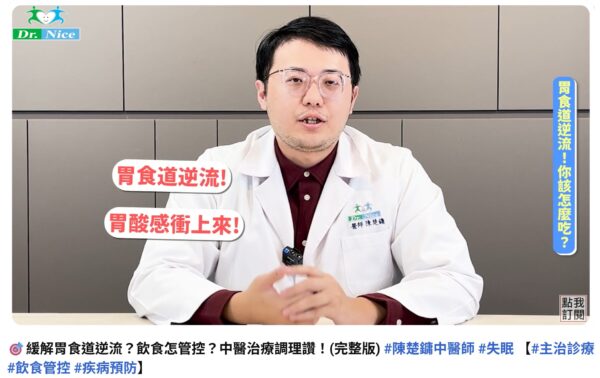 🎯緩解胃食道逆流?飲食怎管控?中醫治療調理讚!(完整版) #陳楚鏞中醫師 #失眠 【#主治診療 #飲食管控 #疾病預防】