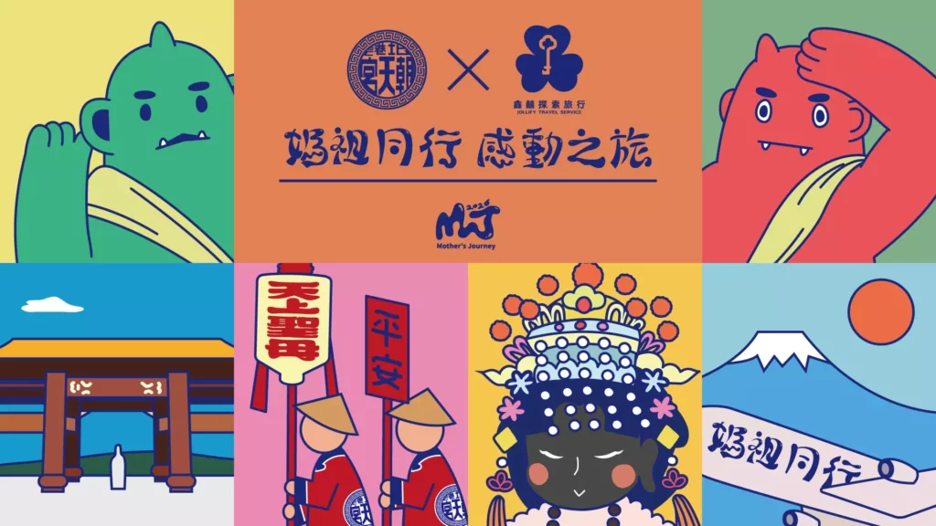 媽祖同行・感動之旅 Mother’s Journey