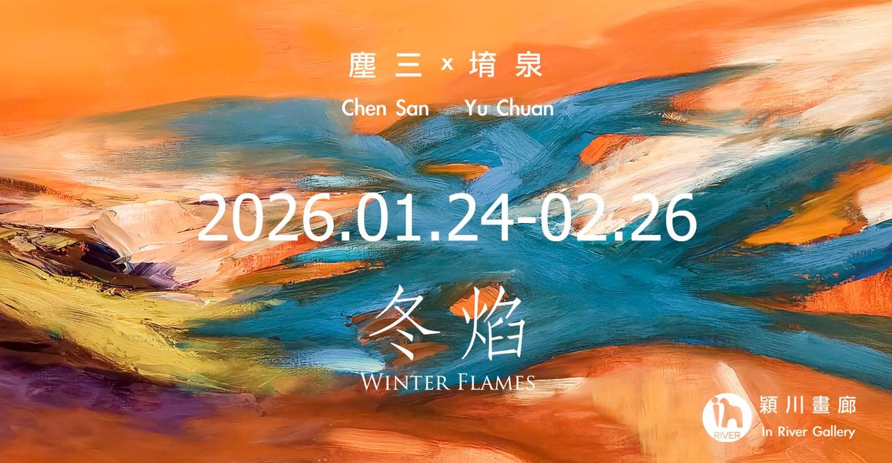 冬日裡的光亮! 塵三×堉泉《冬焰》畫展帶你感受生命溫度