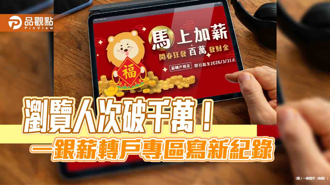一銀「馬上加薪」祭百萬好禮 薪轉戶抽現金15萬、沖繩機加酒!