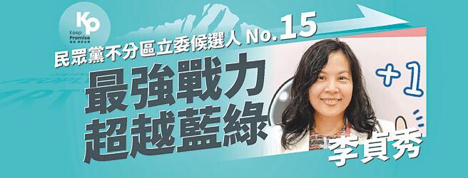 預計於2月正式宣誓就職之民眾黨提名李貞秀,成為中華民國憲政史上首位具備中國大陸配偶背景的立法委員,意義非比尋常。(摘自台灣民眾黨官網)