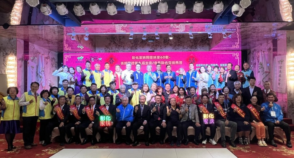 彰化家扶後援團體主委/會長交接-傳承守護家扶兒信念