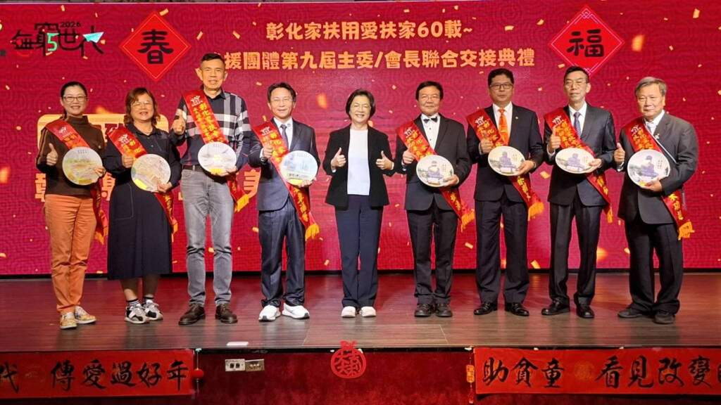 ▲2026無窮世代~彰化家扶後援團體第九屆主委/會長聯合交接授證典禮,彰化縣長王惠美親自出席典禮,頒贈祝賀禮盤予新卸任主委及會長,肯定後援團體長期投入社會公益。(圖/記者林明佑翻攝)
