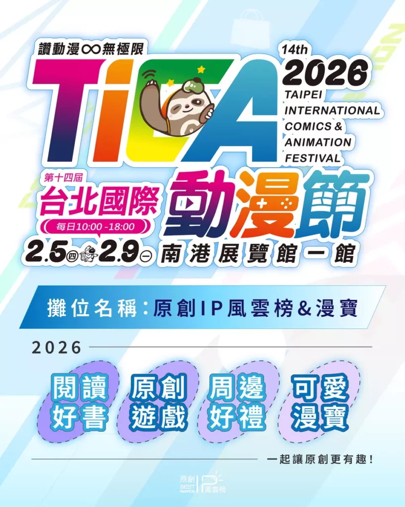 原創IP風雲榜&漫寶參展