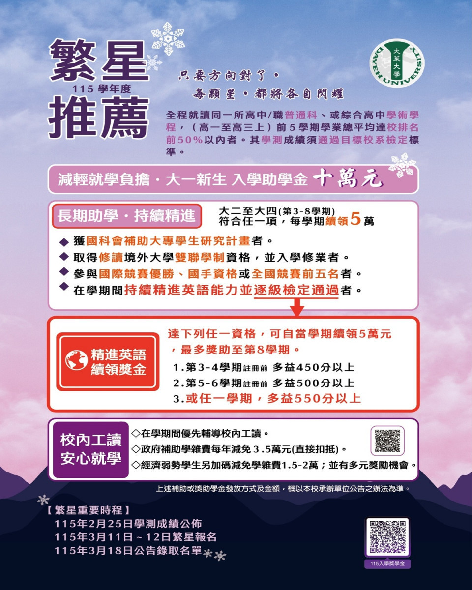 大葉大學繁星推薦   最高40萬元獎助學金
