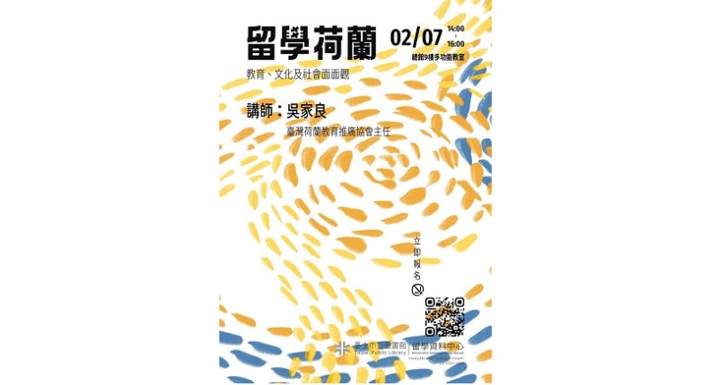 北市圖2/7「留學荷蘭:教育、文化及社會面面觀」講座