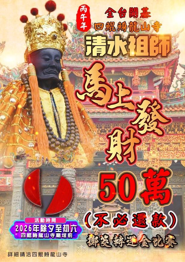 ▲台南四鯤鯓龍山寺慶佛誕，轉運金擲筊比賽冠軍可抱回現金30萬。（圖／記者陳彥霖翻攝）