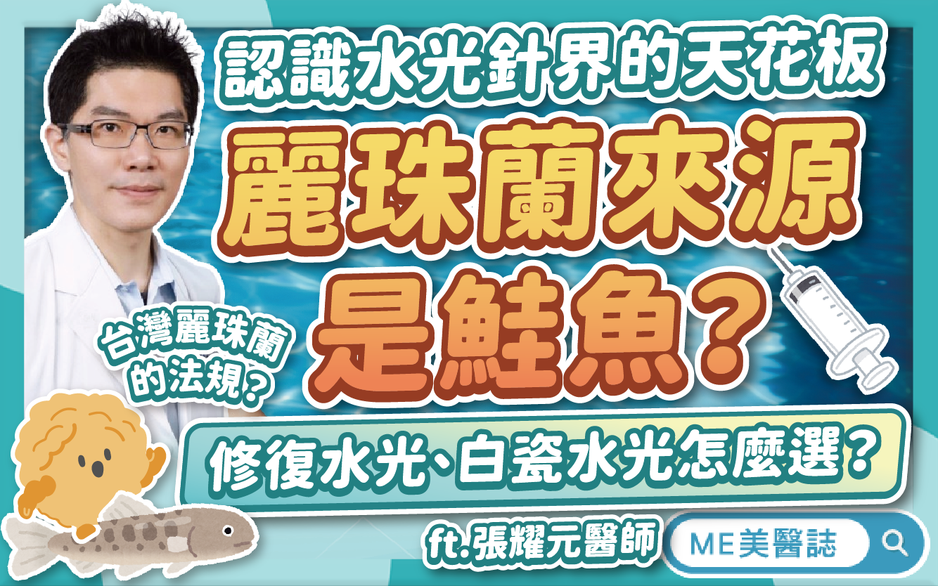 韓國醫美「麗珠蘭」的成份是鮭魚?修復水光、白瓷水光適合族群這樣挑–名醫問診室|ME美醫誌