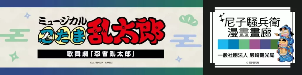 「忍者亂太郎」要來動漫節啦！